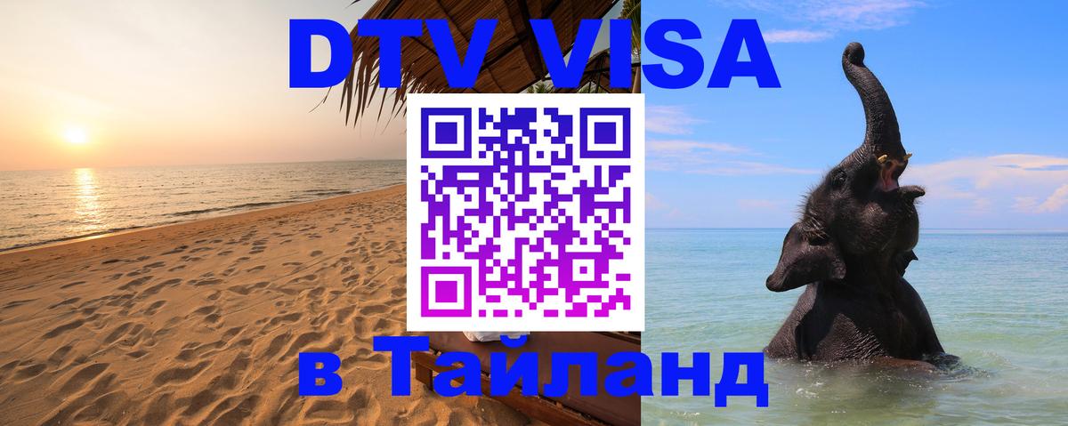 Стоимость и условия DTV визы — оформление в Таиланд под ключ - Сухум  21.11.2025 