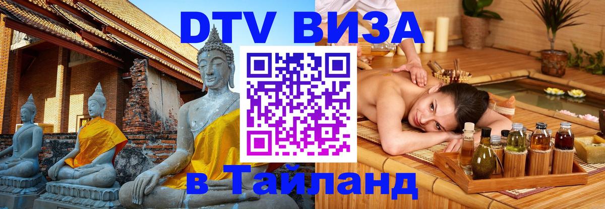 DTV виза Тайланд DTV виза Тайланд