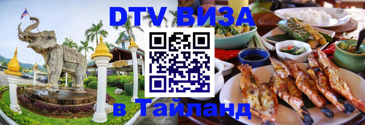 ДТВ VISA Тайланд для фрилансеров Сухум 